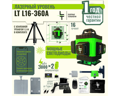 Профессиональный Лазерный уровень (нивелир) LT L16-360A 4D 16 линий + тренога 1.5 метра усиленная